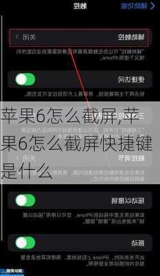 苹果6怎么截屏,苹果6怎么截屏快捷键是什么