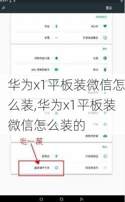 华为x1平板装微信怎么装,华为x1平板装微信怎么装的