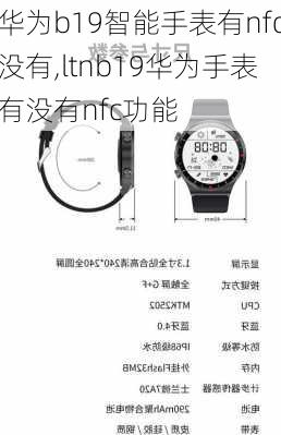 华为b19智能手表有nfc没有,ltnb19华为手表有没有nfc功能