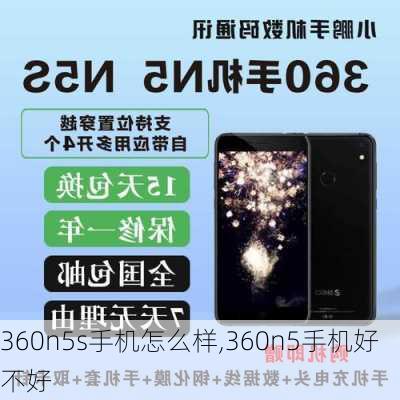 360n5s手机怎么样,360n5手机好不好