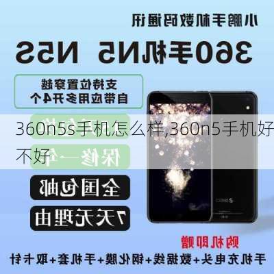 360n5s手机怎么样,360n5手机好不好