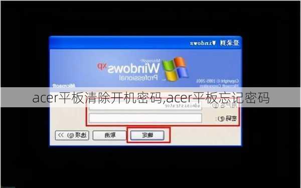 acer平板清除开机密码,acer平板忘记密码