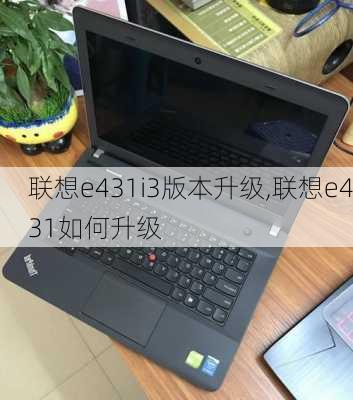 联想e431i3版本升级,联想e431如何升级