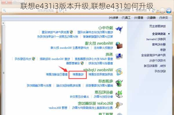 联想e431i3版本升级,联想e431如何升级