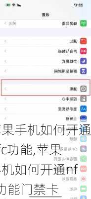 苹果手机如何开通nfc功能,苹果手机如何开通nfc功能门禁卡