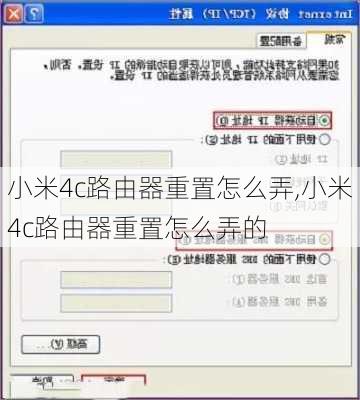 小米4c路由器重置怎么弄,小米4c路由器重置怎么弄的