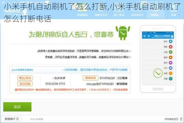 小米手机自动刷机了怎么打断,小米手机自动刷机了怎么打断电话