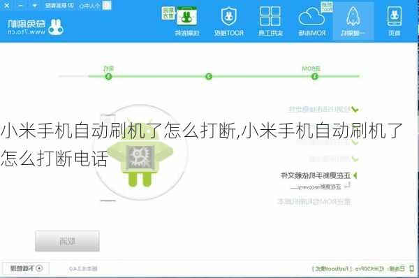 小米手机自动刷机了怎么打断,小米手机自动刷机了怎么打断电话