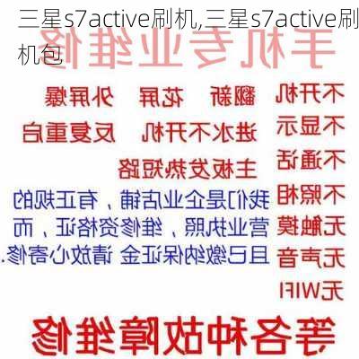 三星s7active刷机,三星s7active刷机包