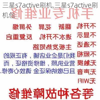 三星s7active刷机,三星s7active刷机包