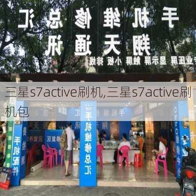 三星s7active刷机,三星s7active刷机包