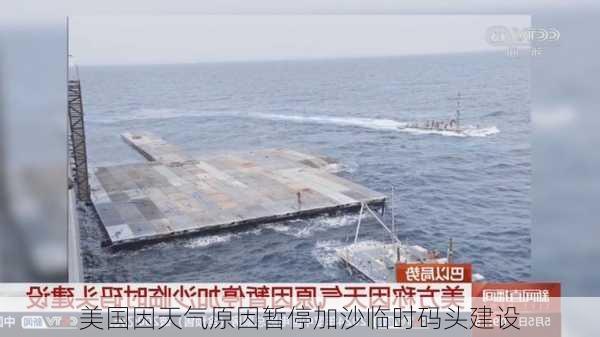 美国因天气原因暂停加沙临时码头建设