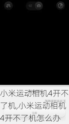 小米运动相机4开不了机,小米运动相机4开不了机怎么办