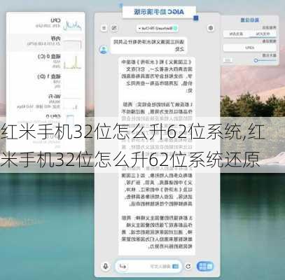 红米手机32位怎么升62位系统,红米手机32位怎么升62位系统还原