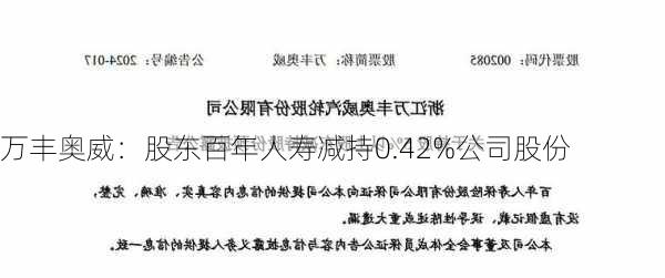 万丰奥威：股东百年人寿减持0.42%公司股份