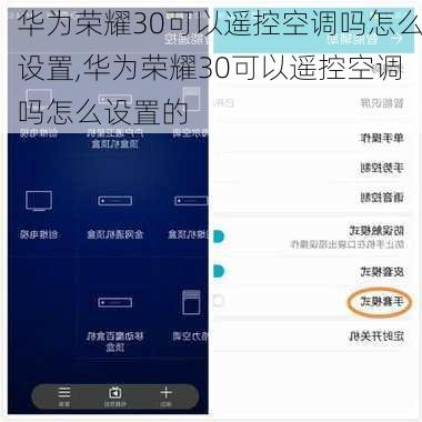 华为荣耀30可以遥控空调吗怎么设置,华为荣耀30可以遥控空调吗怎么设置的