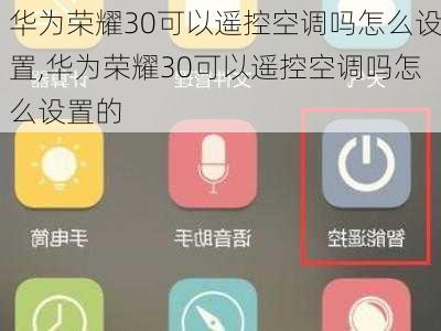 华为荣耀30可以遥控空调吗怎么设置,华为荣耀30可以遥控空调吗怎么设置的