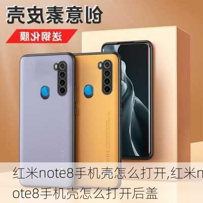 红米note8手机壳怎么打开,红米note8手机壳怎么打开后盖