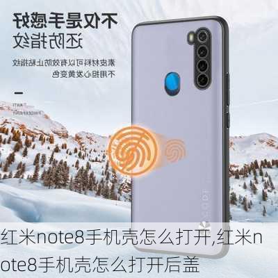 红米note8手机壳怎么打开,红米note8手机壳怎么打开后盖