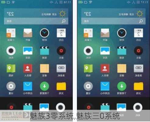 魅族3零系统,魅族三0系统