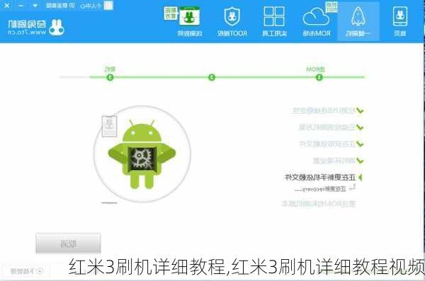 红米3刷机详细教程,红米3刷机详细教程视频