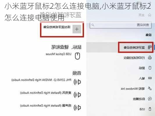 小米蓝牙鼠标2怎么连接电脑,小米蓝牙鼠标2怎么连接电脑使用
