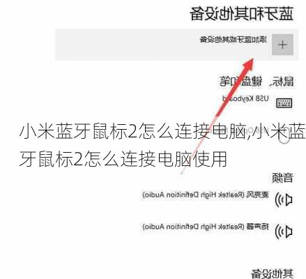 小米蓝牙鼠标2怎么连接电脑,小米蓝牙鼠标2怎么连接电脑使用