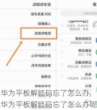 华为平板解锁码忘了怎么办,华为平板解锁码忘了怎么办呢