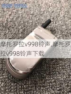 摩托罗拉v998铃声,摩托罗拉v998铃声下载