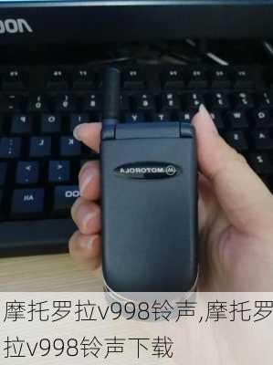 摩托罗拉v998铃声,摩托罗拉v998铃声下载