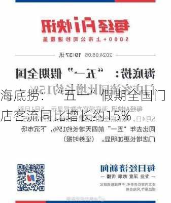 海底捞：“五一”假期全国门店客流同比增长约15%