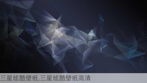 三星炫酷壁纸,三星炫酷壁纸高清