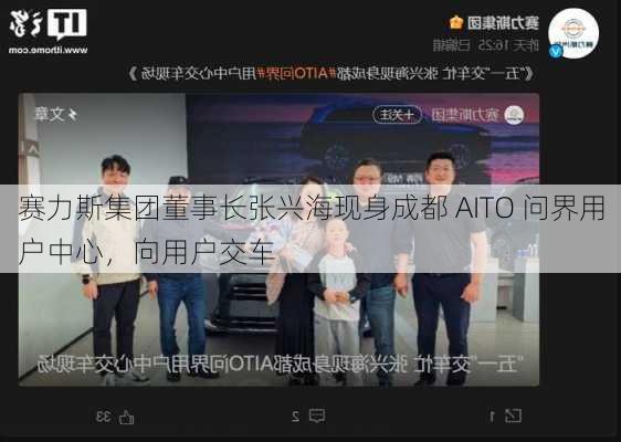 赛力斯集团董事长张兴海现身成都 AITO 问界用户中心，向用户交车