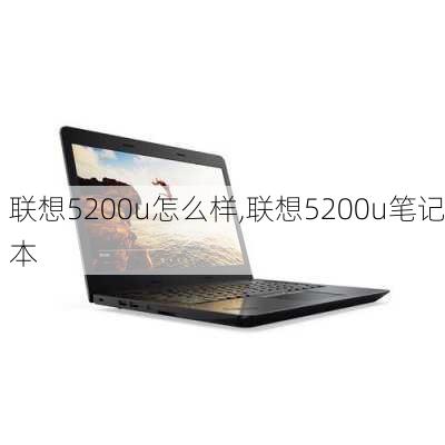 联想5200u怎么样,联想5200u笔记本