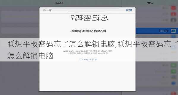 联想平板密码忘了怎么解锁电脑,联想平板密码忘了怎么解锁电脑