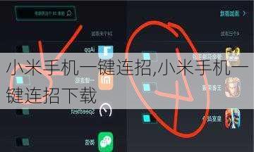 小米手机一键连招,小米手机一键连招下载
