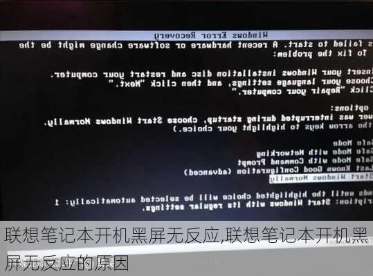 联想笔记本开机黑屏无反应,联想笔记本开机黑屏无反应的原因