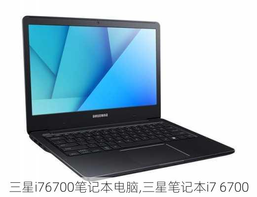 三星i76700笔记本电脑,三星笔记本i7 6700