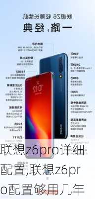 联想z6pro详细配置,联想z6pro配置够用几年