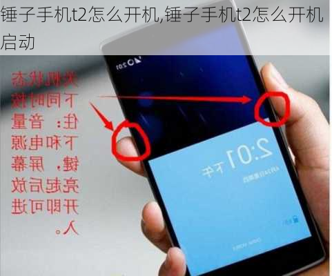 锤子手机t2怎么开机,锤子手机t2怎么开机启动
