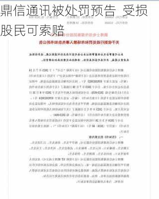 鼎信通讯被处罚预告  受损股民可索赔