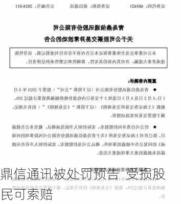 鼎信通讯被处罚预告  受损股民可索赔