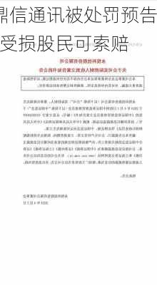 鼎信通讯被处罚预告  受损股民可索赔