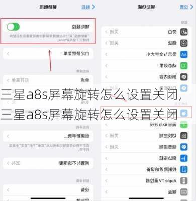 三星a8s屏幕旋转怎么设置关闭,三星a8s屏幕旋转怎么设置关闭
