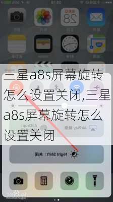 三星a8s屏幕旋转怎么设置关闭,三星a8s屏幕旋转怎么设置关闭