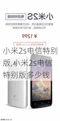 小米2s电信特别版,小米2s电信特别版多少钱