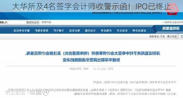 大华所及4名签字会计师收警示函！IPO已终止