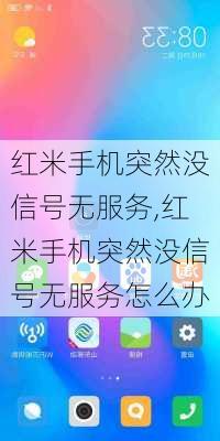 红米手机突然没信号无服务,红米手机突然没信号无服务怎么办