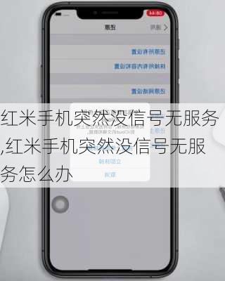 红米手机突然没信号无服务,红米手机突然没信号无服务怎么办