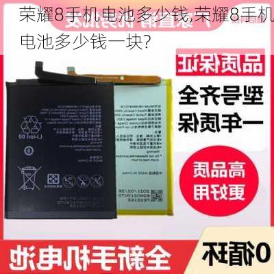 荣耀8手机电池多少钱,荣耀8手机电池多少钱一块?